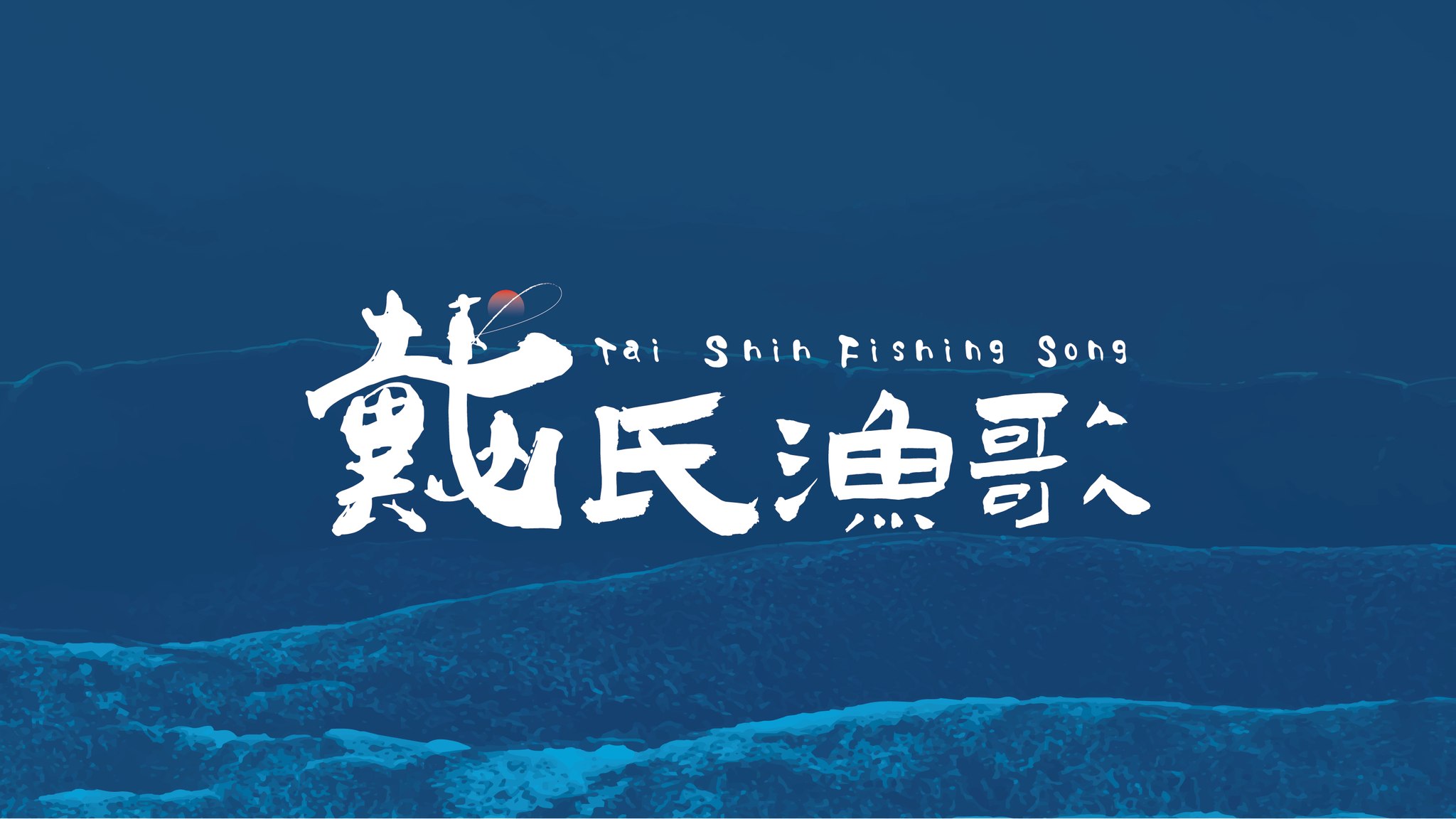 澄千設計 - 戴氏魚哥