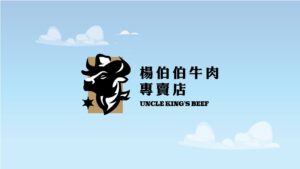 澄千設計 - 楊伯伯牛肉專賣店