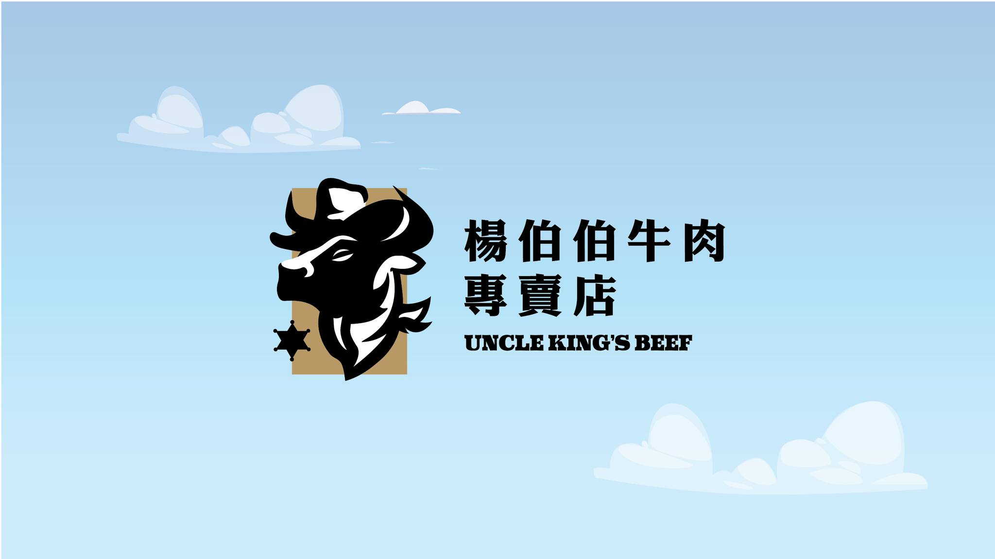澄千設計 - 楊伯伯牛肉專賣店
