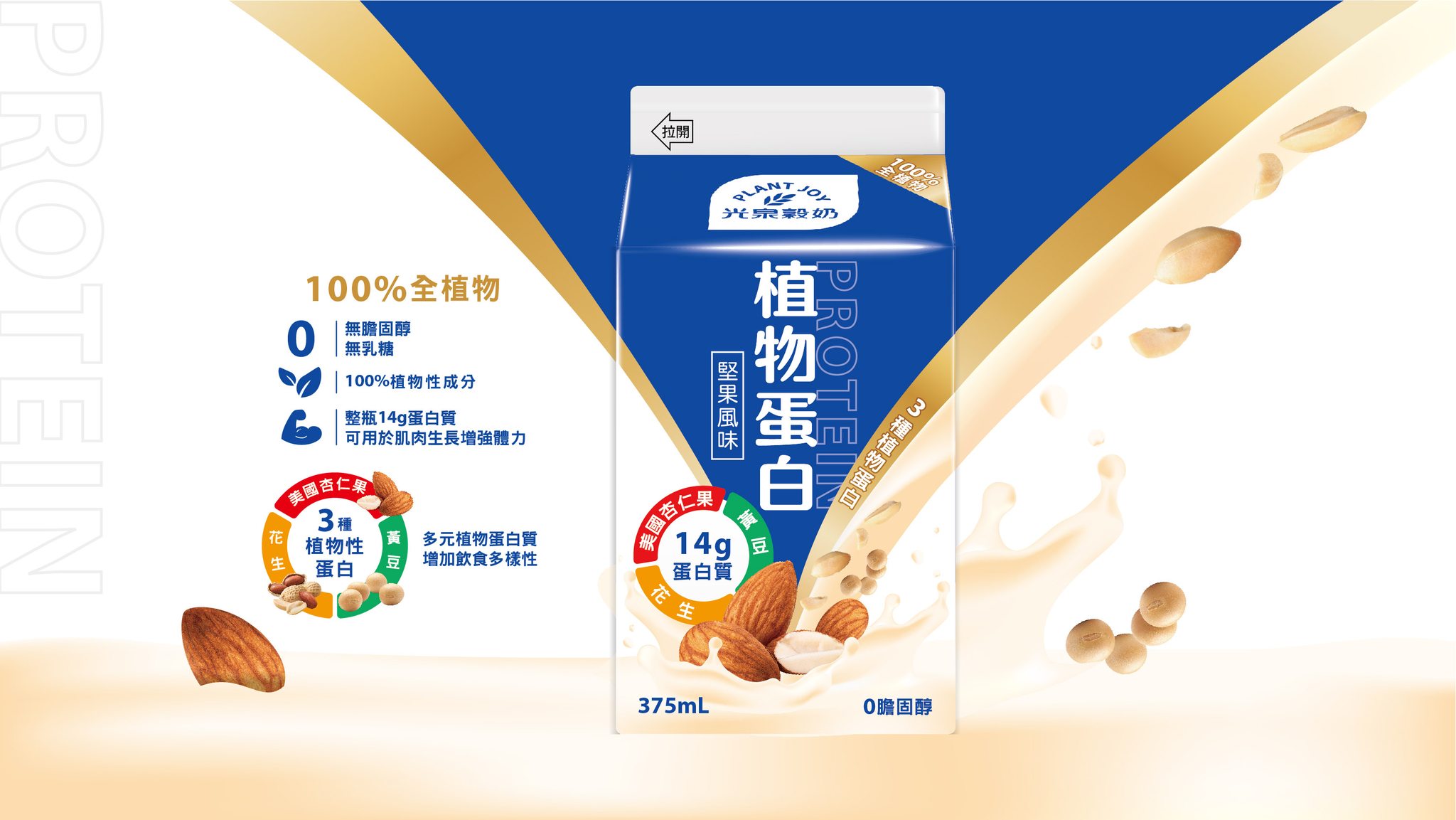 澄千設計 - 光泉植物蛋白-堅果杏仁 包裝設計