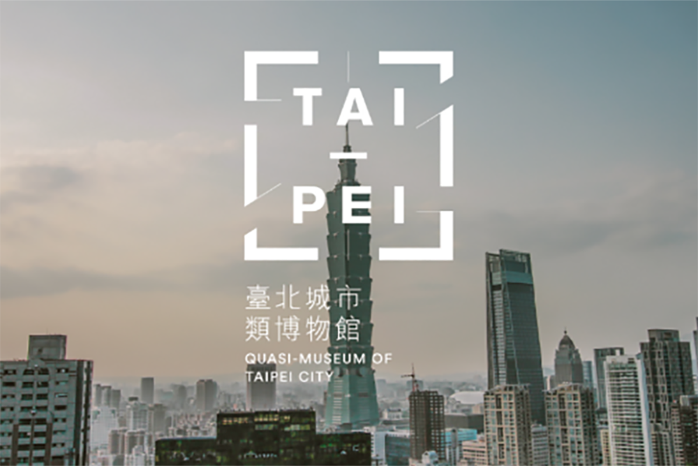 澄千設計 - 臺北城市類博物館