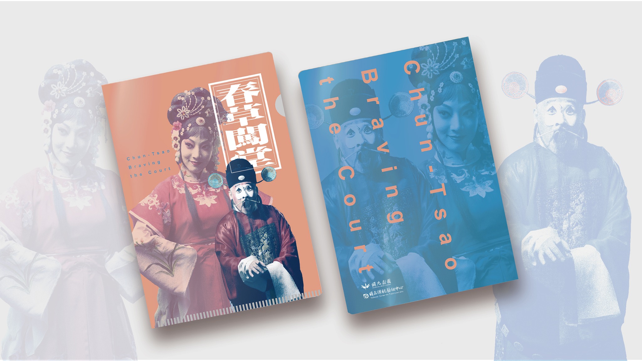 澄千設計 - 國光劇團 資料夾設計