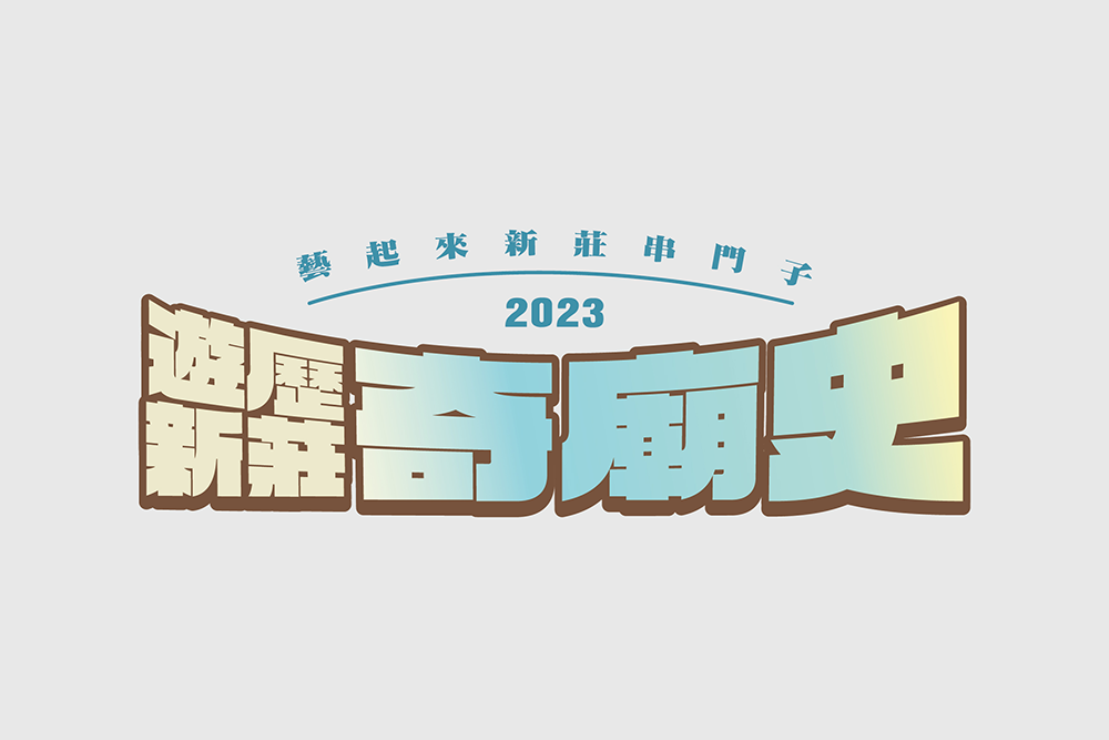2023新莊藝起來