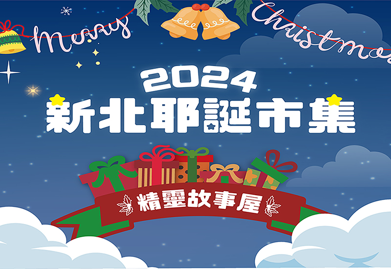 新北耶誕市集