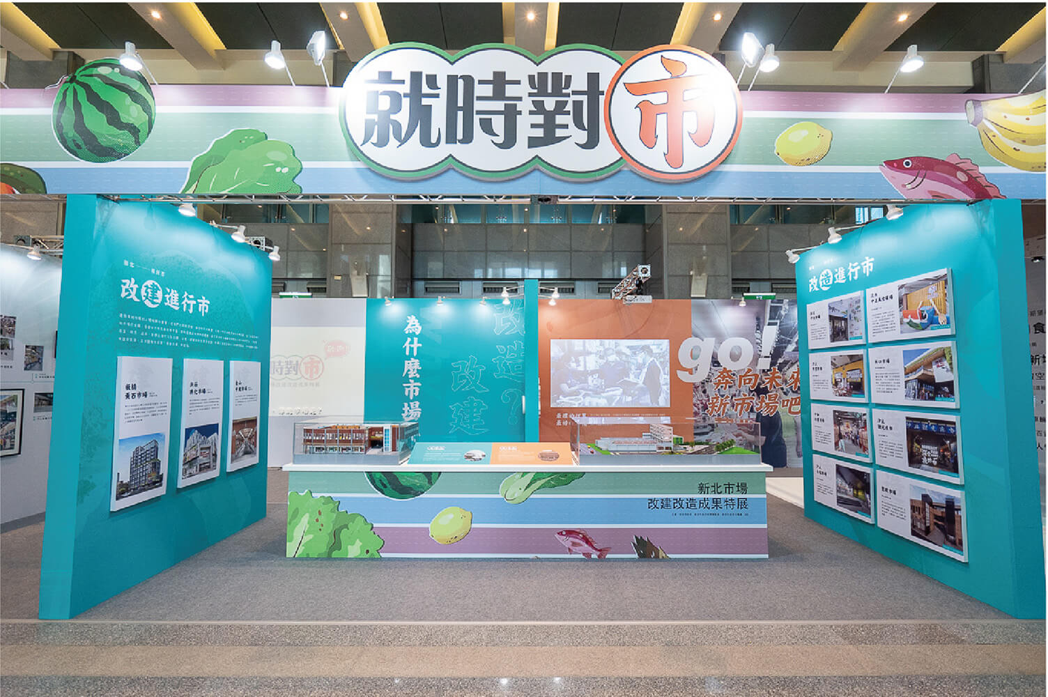 2021就時對市-新北市場改建改造成果特展