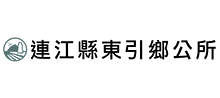 東引鄉公所